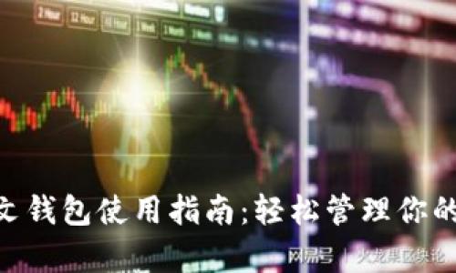 泰达币中文钱包使用指南：轻松管理你的USDT资产