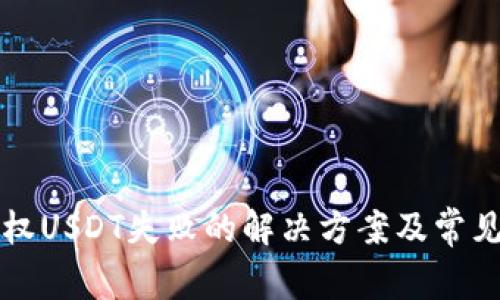 TP钱包授权USDT失败的解决方案及常见问题解析