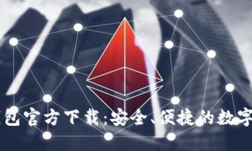 手机比特币钱包官方下载：安全、便捷的数字货币管理工具