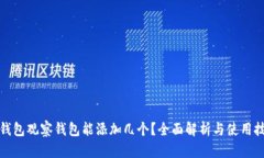 TP钱包观察钱包能添加几个