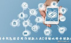 :比特币钱包能否用作借款