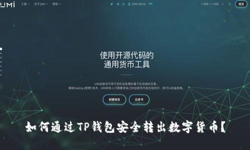 如何通过TP钱包安全转出数字货币？