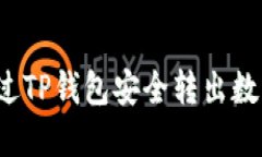 如何通过TP钱包安全转出数