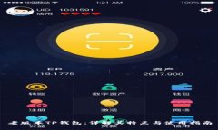 老版本TP钱包：详解其特点