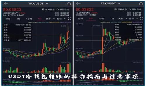USDT冷钱包转账的操作指南与注意事项
