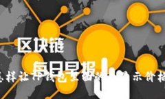 怎样让TP钱包里面的币显示
