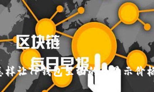 怎样让TP钱包里面的币显示价格？