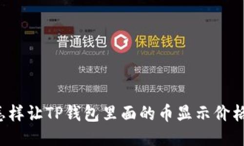 怎样让TP钱包里面的币显示价格？
