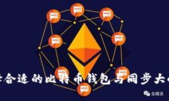 如何选择合适的比特币钱