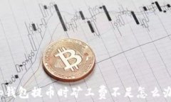 tp钱包提币时矿工费不足怎