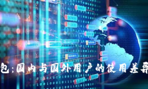 TP钱包：国内与国外用户的使用差异分析
