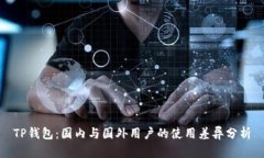 TP钱包：国内与国外用户的