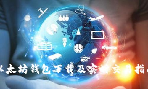 以太坊钱包下载及实时交易指南