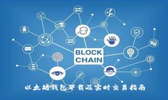 以太坊钱包下载及实时交