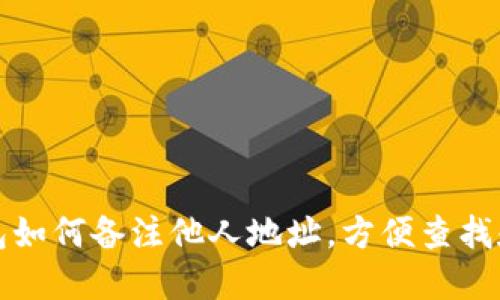 TP钱包如何备注他人地址，方便查找和管理