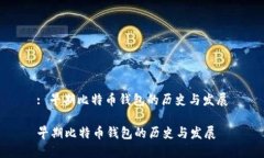 : 早期比特币钱包的历史与
