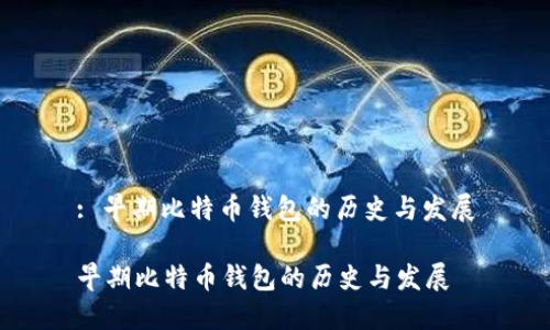 : 早期比特币钱包的历史与发展

早期比特币钱包的历史与发展