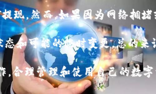 biasoxi/biasoxibianqi/bianqi波宝钱包, USDT提现, 加密货币, 数字货币钱包/guanjianci

biao/biao

如何在波宝钱包中提现USDT

随着数字货币的普及，越来越多的人选择使用波宝钱包等数字货币钱包进行资产管理。例如，USDT（泰达币）作为一种稳定币，相对其他加密货币价格波动较小，深受用户喜爱。但是，在使用波宝钱包进行USDT提现的过程中，很多用户可能会遇到一些问题。本文将详细介绍如何在波宝钱包中提现USDT，包括提现步骤、注意事项以及常见问题的解答。

步骤一：确保你的波宝钱包已创建并绑定

第一步是确保你已经成功创建了波宝钱包，并且将其与一个有效的手机号或邮箱绑定。绑定后，你将能够通过手机号或邮箱进行钱包的访问和管理，这是确保提现顺利进行的首要条件。如果尚未创建钱包，请前往波宝官方网站或相应的应用商店下载并安装波宝钱包应用。根据指引完成注册并进行身份验证。

步骤二：确认账户中有足够的USDT余额

在进行USDT提现前，用户需要确认在自己的波宝钱包账户中有足够的USDT余额。可以通过查看账户的“资产”页面，或在钱包主界面上方找到USDT的余额信息。值得一提的是，提现过程中可能会产生一定的手续费，用户需留意确认提现所需的最低余额限制，以确保可顺利完成提现。

步骤三：选择提现功能

当你确认了账户余额后，可以在波宝钱包中找到“提现”或“提币”入口。一般来说，这一选项会在钱包的“资产管理”页面或者近似的地方显现。点击“提现”后，会出现相应的提现界面供用户填写相关信息。

步骤四：填写提现信息

在提现界面，你需要输入一些必要的提现信息，比如你要转到的地址（通常是其他钱包或交易所的地址）、提现数量等。在填写地址时，请务必确保地址的准确性，任何细小的错误都可能导致资金丢失。建议用户在转账前再次核对地址，以免发生不可逆的错误。

步骤五：确认并提交提现请求

填写完毕所有信息之后，用户需要仔细审核所输入的信息是否正确，尤其是提币地址和数量。确认无误后，点击“提交”按钮，系统会处理提现请求。提现请求提交后，会出现相应的提示，表明请求已接收到。

步骤六：查看提现状态

提现请求提交后，不同的交易所或钱包可能需要一定的时间来处理。在波宝钱包中，用户可以在相应的记录页面查看提现状态。如果提现请求在处理过程出现问题，系统通常会提示相关错误信息，用户可以根据提示采取相应措施。

注意事项

在进行USDT提现时，有几个注意事项用户需要特别留意。首先，确保你输入的提现地址是正确且支持USDT的地址。其次，需要了解波宝钱包的提现限额和手续费。最重要的是，用户在提现前应仔细阅读波宝钱包的使用条款，确保遵循相关规定。此外，在提现后建议保留相关记录，以备后续查阅。

常见问题解答

在进行波宝钱包的USDT提现时，用户常常会遇到一些疑问和问题需要解决。接下来我们将列出五个常见的问题，并逐一详细解答。

问题一：USDT提现需要多长时间才能到账？

波宝钱包的USDT提现到账时间通常取决于网络拥堵状况以及相应的区块链确认速度。在正常情况下，USDT的提现处理时间从几个分钟到几个小时不等。在大量交易发生时，网络可能会出现拥堵，很可能需要更长的时间才能完成转账。在这种情况下，用户可以通过波宝钱包的提现记录界面查看当前的状态，以获取更具体的信息。

此外，提现的地址也会影响到账时间。如果目标地址是支持USDT的交易所，通常处理速度较快；但如果目的地址是一些较小的平台或个人钱包，可能会因为对方的提现审核而导致到账时间延长。如果长时间未到账，用户应联系波宝钱包的客服进行查询和解决。

问题二：如果提现地址填写错误怎么办？

如果在波宝钱包提现时不小心填写了错误的地址，资金一旦转账通常是无法找回的。这是加密货币操作的一项常见风险。在这种情况下，用户应立即联系波宝钱包的客服团队，进行必要的咨询。尽管一般情况下不可追回，但在某些特殊情况下，例如对方钱包在一定时间内能够拒绝交易的情况下，可以尝试协商处理。

为了避免这样的错误，用户在进行任何提现操作之前，应该充分避免匆忙，仔细检查每一项信息，尤其是提现地址。建议用户可以将地址复制黏贴到文本中，并通过拼写检查确认，或用二维码的方式来进行地址验证，确保不会发生错误。

问题三：为什么提现被拒绝？

提现请求被拒绝的原因包括多种可能性。首先，最常见的原因是账户余额不足以支付提现的金额，包括提现的手续费。用户在发送请求前应该确保账户中有足够的总余额进行提现，并留意波宝钱包的最低提现限制。

另一方面，有时候由于网络问题，比如区块链网络拥堵，导致提币请求没有及时被处理，波宝钱包系统会基于安全考虑自动拒绝。用户也可能因为未完成账户身份验证，或违反了波宝钱包的一项或多项使用条款，导致提现请求被拒绝。在这种情况下，用户需查看波宝钱包的消息通知，了解具体的拒绝原因，并采取相应措施。

问题四：波宝钱包的USDT提现手续费是多少？

波宝钱包的提现手续费可能会因市场情况、网络拥堵及其他因素而有所不同。用户可以在波宝钱包的官方网站或应用中找到具体的手续费信息。一般来说，USDT提现手续费相对较低，但用户在进行交易前应详细阅读相关规则，了解当前的费率。此外，如果用户在波宝钱包内进行转账，有可能享受更低的手续费优惠。

在转账USDT时，还需要留意目标地址所收取的费用。不同行业和交易所可能会根据用户的交易情况收取额外费用，因此建议在提现前确认转账的总成本，以及是否存在任何附加费用影响资金到账时间。

问题五：波宝钱包是否支持USDT的24小时提现服务？

波宝钱包通常支持24小时的USDT提现服务，但具体提现时间可能取决于多种因素，例如交易量、网络情况及账户状态。在正常情况下，用户可以随时进行USDT提现。然而，如果因为网络拥堵或安全审核等因素导致提现失败，可能会需要更长的时间进行处理。

为了确保提现顺利完成，用户在进行大额交易前，建议进行小额提现试探，确认提现流程后再进行大额转账。同时及时关注波宝钱包的公告和通知，了解服务状态和可能的临时变更。总的来说，波宝钱包在服务上力求高效、稳定，但用户在操作时仍需保持谨慎。

综上所述，在波宝钱包中进行USDT提现并不复杂，但是需谨慎行事，以免资金损失。通过本文详细的步骤介绍和常见问题解答，相信用户能够顺利完成提现操作，合理管理和使用自己的数字资产。