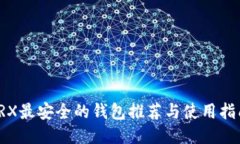 TRX最安全的钱包推荐与使