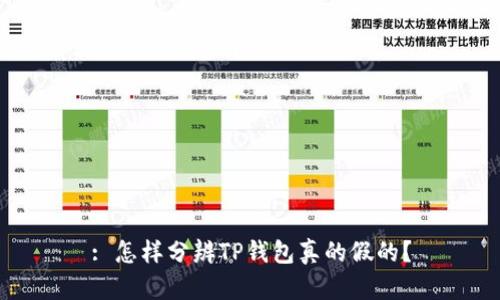 : 怎样分辨TP钱包真的假的？