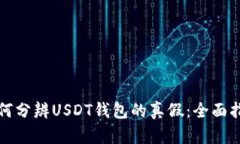 如何分辨USDT钱包的真假：