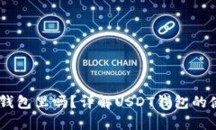 USDT能存在钱包里吗？详解