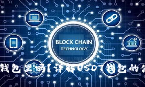 USDT能存在钱包里吗？详解USDT钱包的使用与安全性
