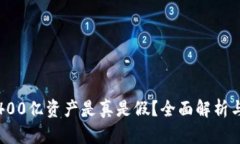 TP钱包的400亿资产是真是假