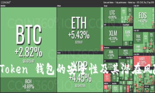 Plus Token 钱包的安全性及其潜在风险分析