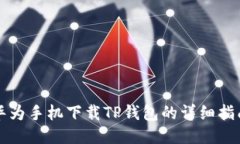 华为手机下载TP钱包的详细