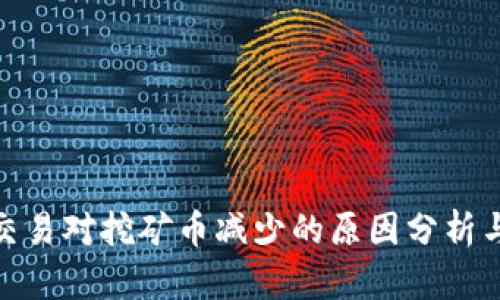 : TP钱包交易对挖矿币减少的原因分析与应对策略