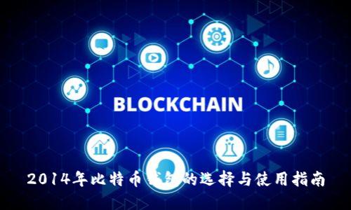 2014年比特币钱包的选择与使用指南