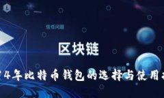 2014年比特币钱包的选择与