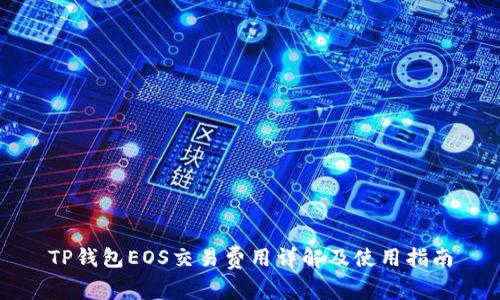 TP钱包EOS交易费用详解及使用指南