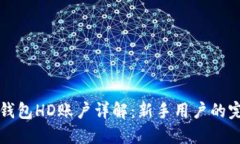 比特币钱包HD账户详解：新