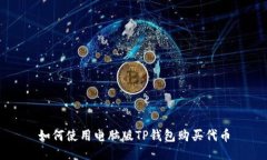如何使用电脑版TP钱包购买