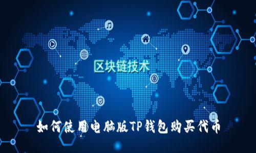 如何使用电脑版TP钱包购买代币