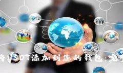 如何将USDT添加到您的钱包