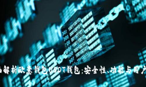  全面解析欧意钱包USDT钱包：安全性、功能与用户体验