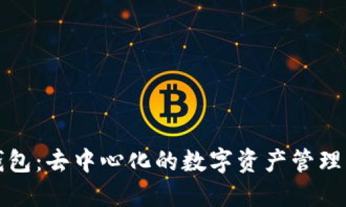 TP钱包：去中心化的数字资产管理工具