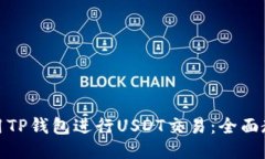 : 如何使用TP钱包进行USD
