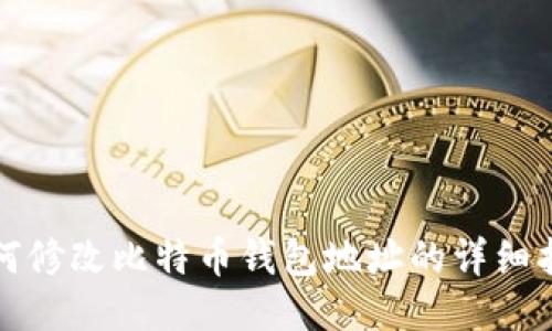 如何修改比特币钱包地址的详细指南