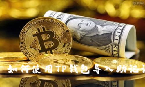 : 如何使用TP钱包导入助记词