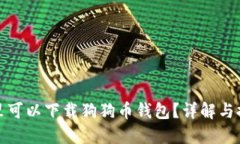 哪里可以下载狗狗币钱包
