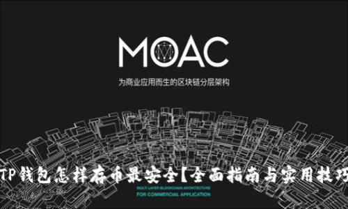 TP钱包怎样存币最安全？全面指南与实用技巧