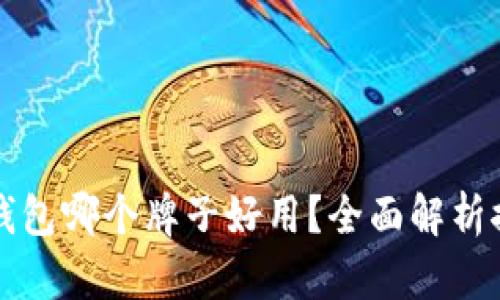 以太坊钱包哪个牌子好用？全面解析推荐钱包