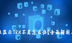 TP钱包转账显示TRX不足怎么