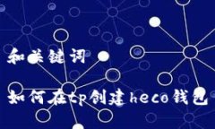 和关键词如何在tp创建he