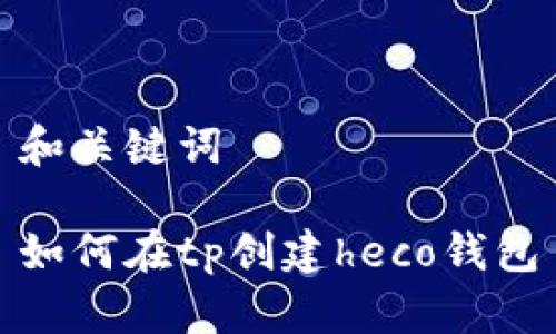 和关键词

如何在tp创建heco钱包