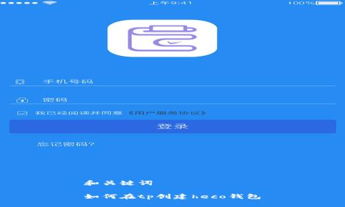 和关键词

如何在tp创建heco钱包